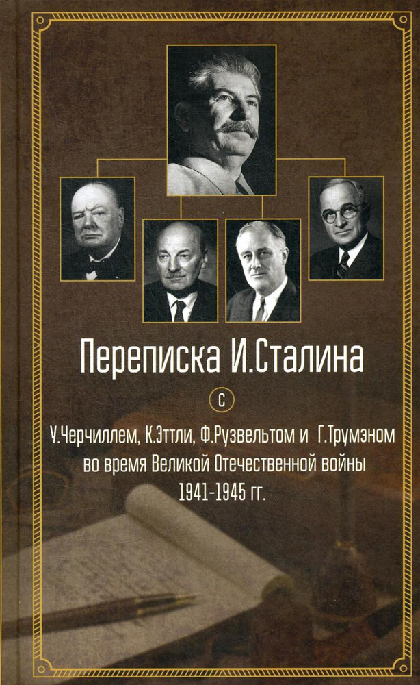 Переписка И. Сталина с У. Черчиллем, К. Эттли, Ф. Рузвельтом и Г. Трумэном во время Великой Отечественной #1