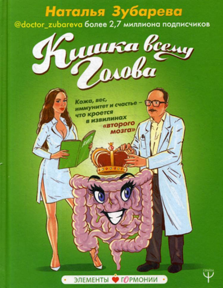 Кишка всему голова. Кожа, вес, иммунитет и счастье - что кроется в извилинах "второго мозга" | Зубарева #1