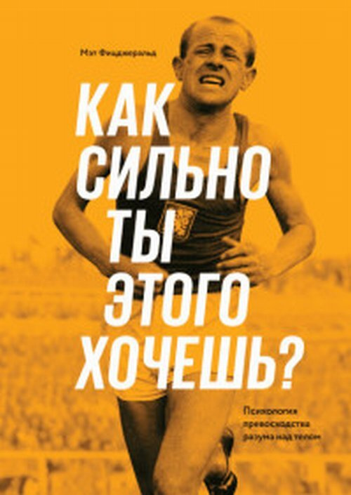 Как сильно ты этого хочешь? Психология превосходства разума над телом | Фицджеральд Мэт  #1