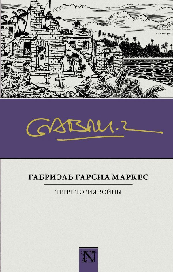 Территория войны. | Маркес Габриэль Гарсиа #1