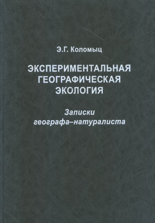 Экспериментальная географическая экология | Коломыц Эрланд Георгиевич  #1