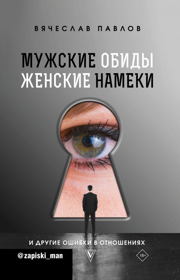 Мужские обиды, женские намеки и другие ошибки в отношениях | Павлов Вячеслав Сергеевич  #1