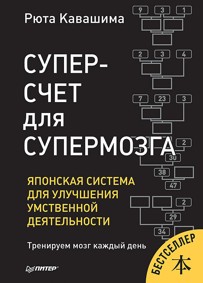 Суперсчет для супермозга. Японская система для улучшения умственной деятельности | Кавашима Рюта  #1