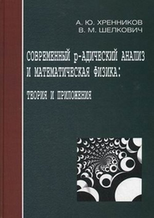 Современный р-адический анализ и математическая физика: Теория и приложения | Хренников Андрей Юрьевич, #1