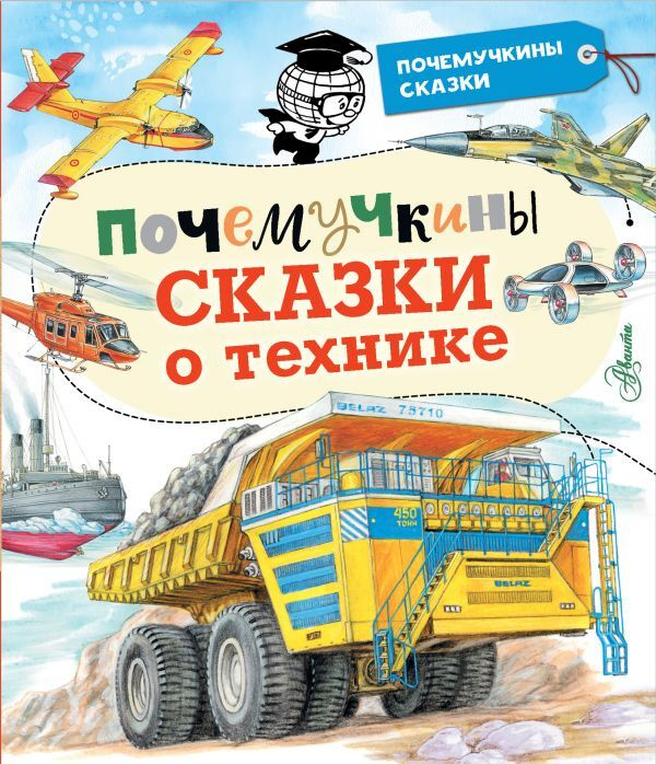 Почемучкины сказки о технике | Зигуненко Станислав Николаевич, Малов Владимир Игоревич  #1