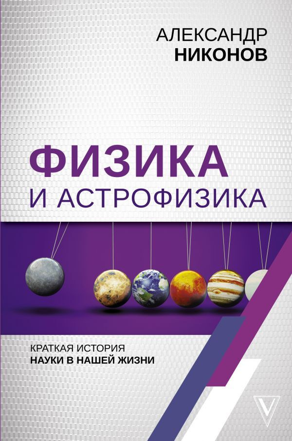 Физика и астрофизика: краткая история науки в нашей жизни.. | Никонов Александр Петрович  #1