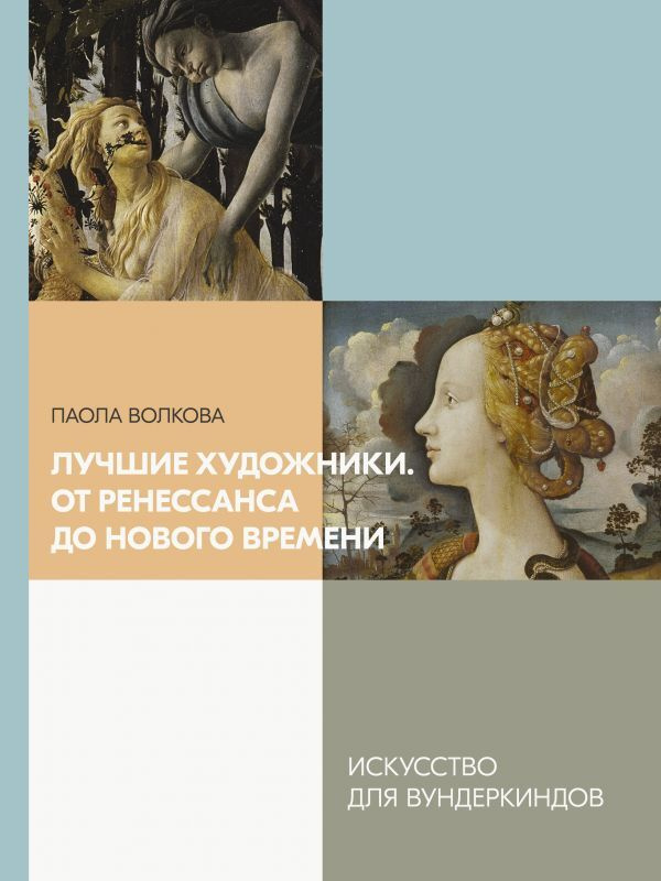 Лучшие художники. От Ренессанса до Нового времени | Волкова Паола Дмитриевна  #1