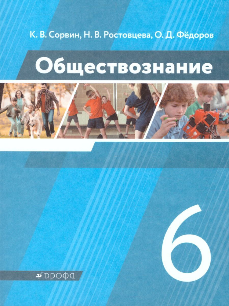 Обществознание 6 класс. Учебник. УМК "Обществознание. Сорвин К.В.". ФГОС | Сорвин Кирилл Валентинович, #1