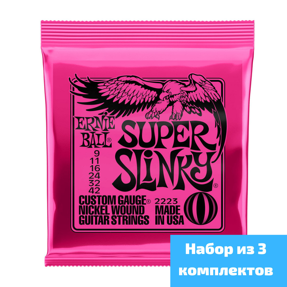 Струны Струны для электрогитары ernie ball 2223 super slinky, набор из 3 комплектов 9-42  #1