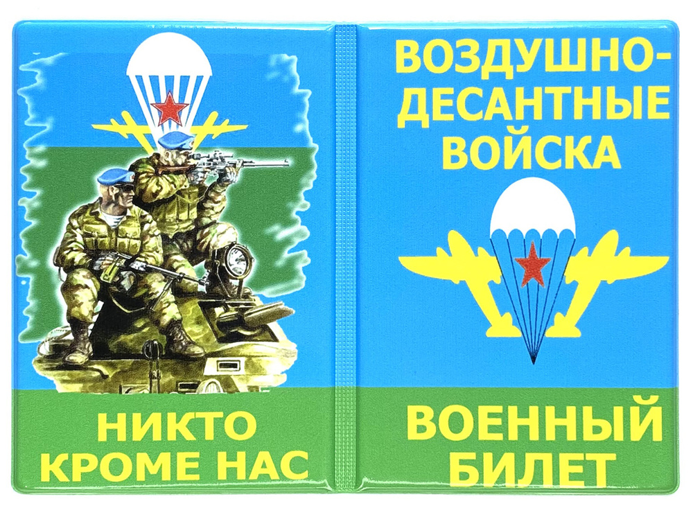 Обложка для военного билета "Воздушно-десантные войска" ВДВ Mashinokom 18х12,5 см.  #1