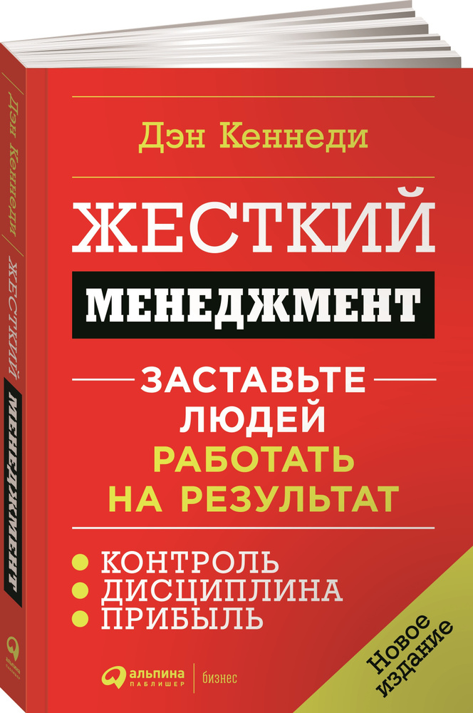 Жесткий менеджмент: Заставьте людей работать на результат | Кеннеди Дэн  #1