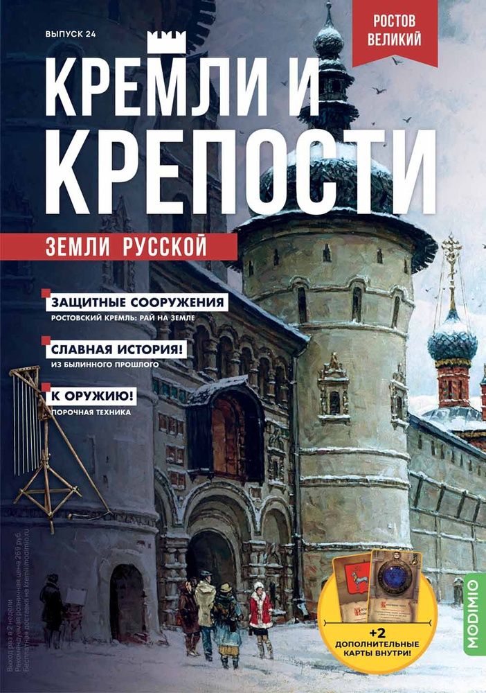 Журнал коллекционный с вложением. Кремли и крепости №24, Ростов Великий  #1