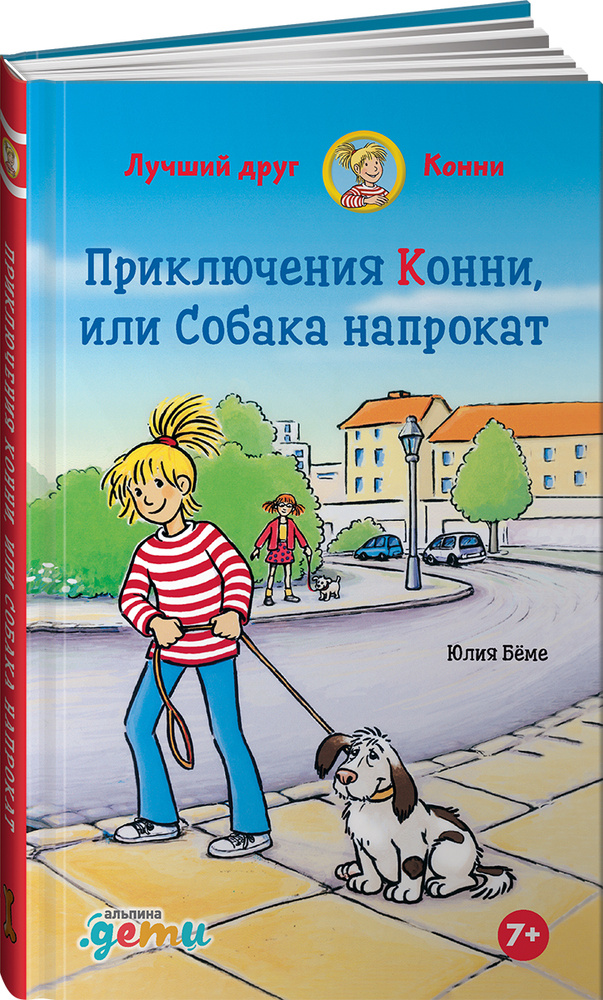 Приключения Конни, или Собака напрокат | Бёме Юлия #1