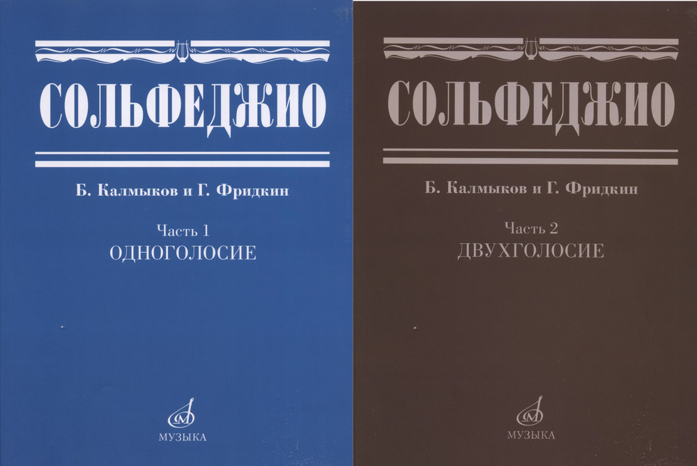 Калмыков, Фридкин. Сольфеджио. Части 1 и 2: Одноголосие и Двухголосие. Комплект из двух частей | Калмыков #1