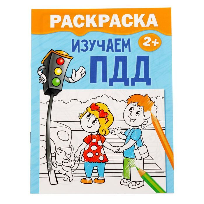 Раскраска "Изучаем ПДД", 12 стр. #1