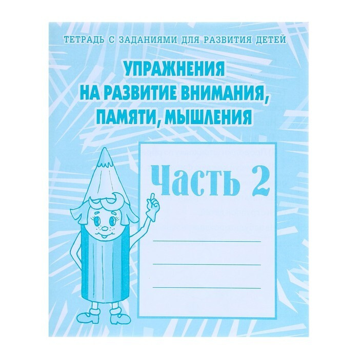 Рабочая тетрадь "Упражнения на развитие внимания, памяти, мышления ...