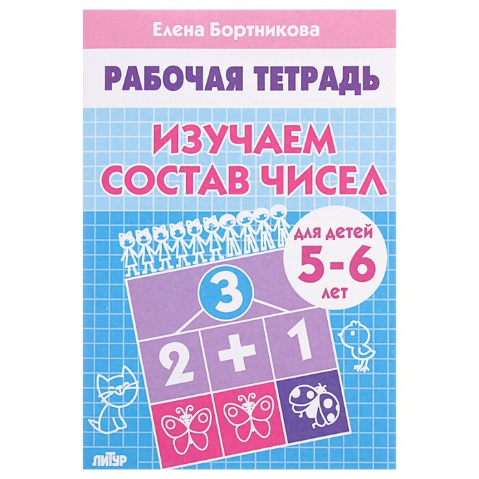 Рабочая тетрадь для детей 5-6 лет "Изучаем состав чисел", Бортникова Е.  #1