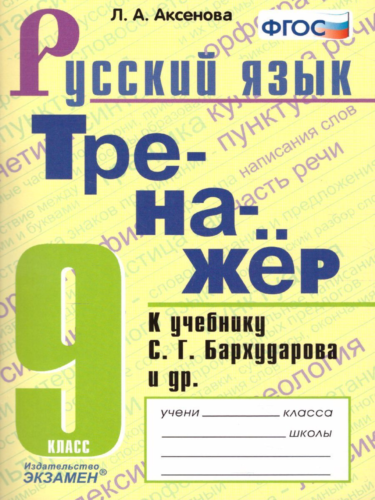 Тренажер по русскому языку 9 класс. К учебнику С.Г. Бархударова и др. ФГОС | Аксенова Лилия Алексеевна #1