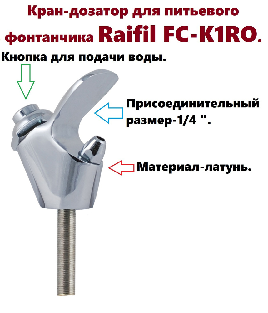 Кран-дозатор для питьевого фонтанчика Raifil FC-K1RO #1