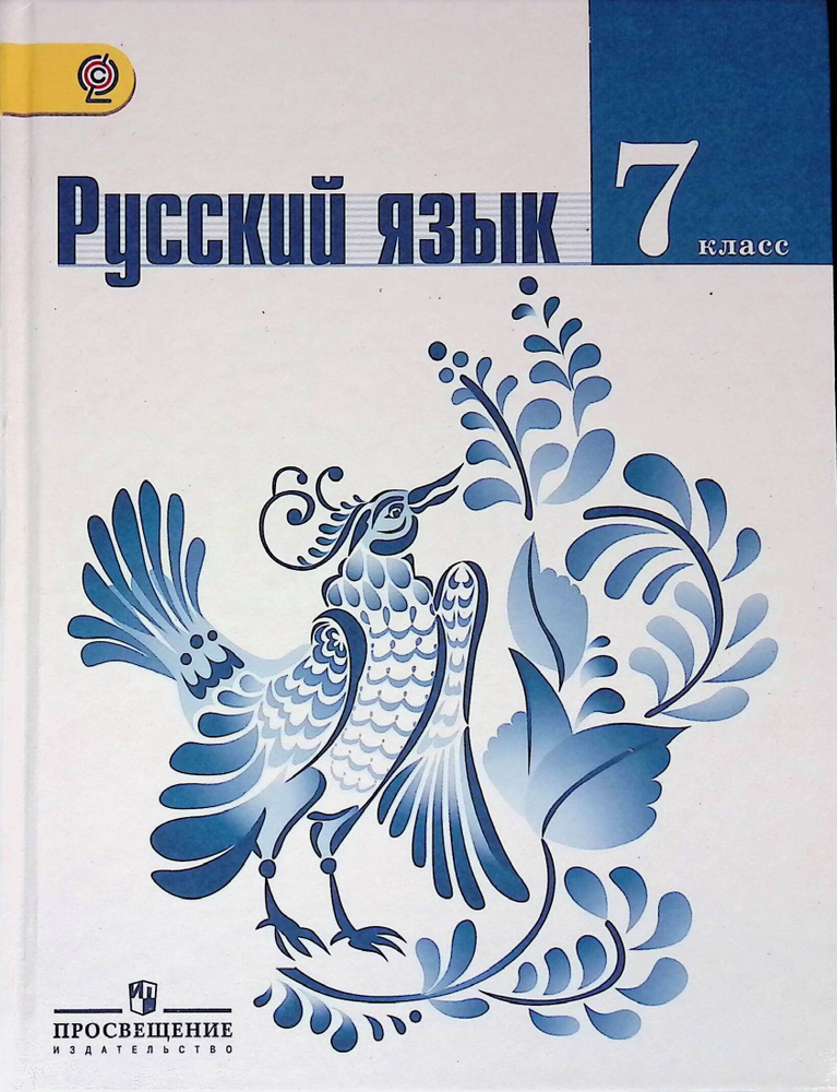 Русский Язык. 7 Класс. Учебник | Ладыженская Таиса Алексеевна.