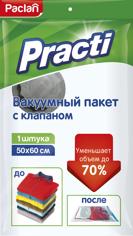 Пакет вакуумный PACLAN 50*60 см с клапаном #1