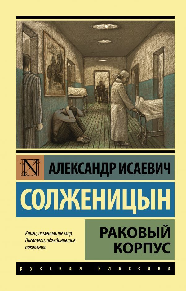 Раковый корпус | Солженицын Александр Исаевич #1