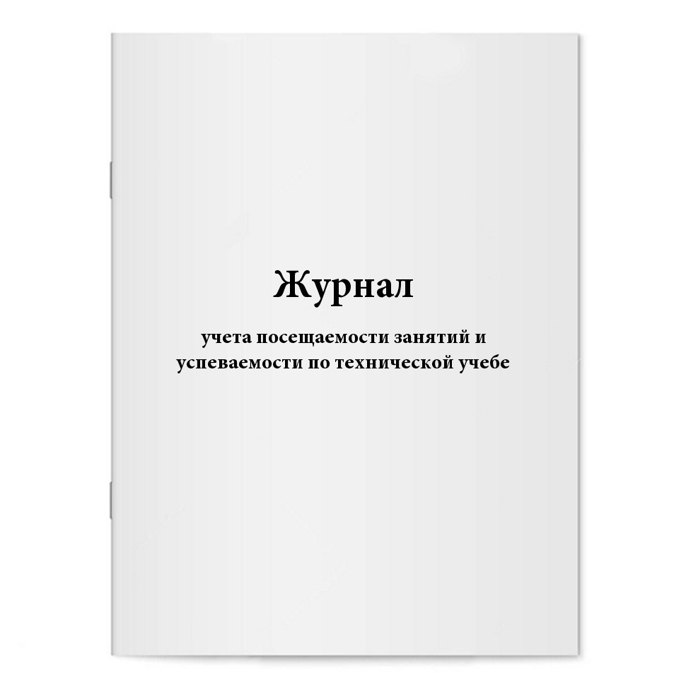 Журнал учета посещаемости занятий и успеваемости по технической учебе, А4, 96 стр., мягкая обложка  #1