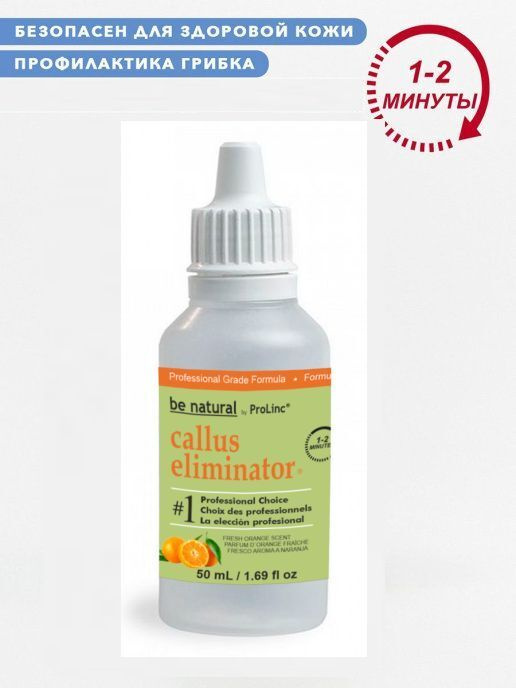 Be Natural Callus Eliminator Orange Средство для удаления натоптышей с запахом апельсина, 50 мл  #1