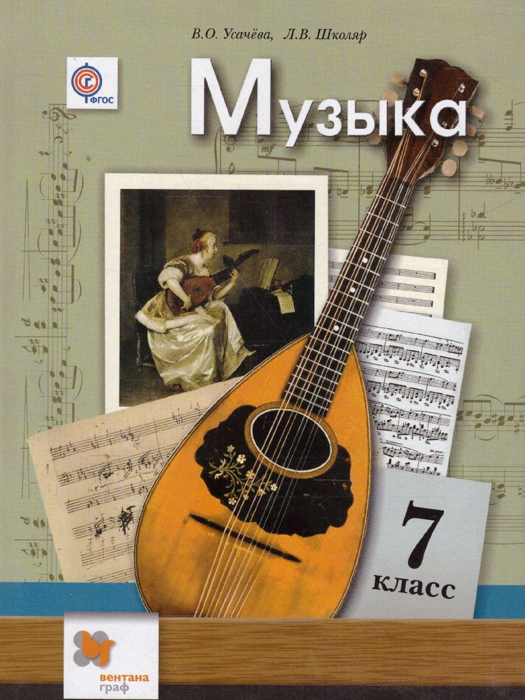 Музыка 7 класс. Учебник. ФГОС | Усачева Валерия Олеговна, Школяр Людмила Валентиновна  #1