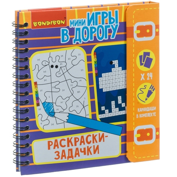 Мини-игры в дорогу Bondibon "РАСКРАСКИ - ЗАДАЧКИ", 24 рисунка-раскраски, карандаши (ВВ4221)  #1