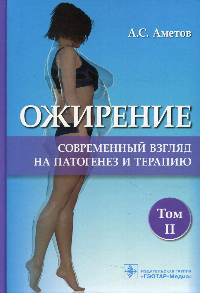 Ожирение. Современный взгляд на патогенез и терапию: Учебное пособие | Аметов Александр Сергеевич  #1