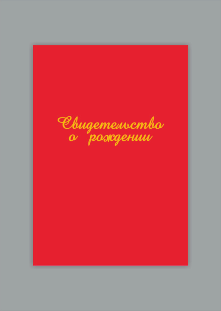 Обложка Свидетельсво о рождении (красный бумвинил, золотое тиснение)  #1
