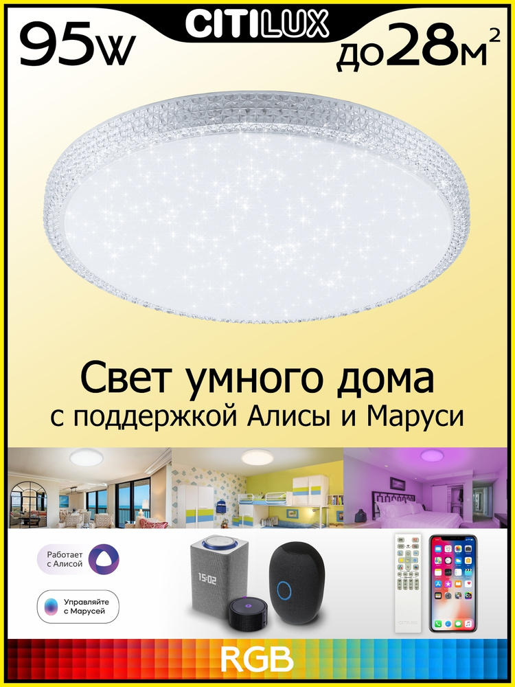 Светильник потолочный Citilux Альпина Смарт CL718A80G RGB Умный #1