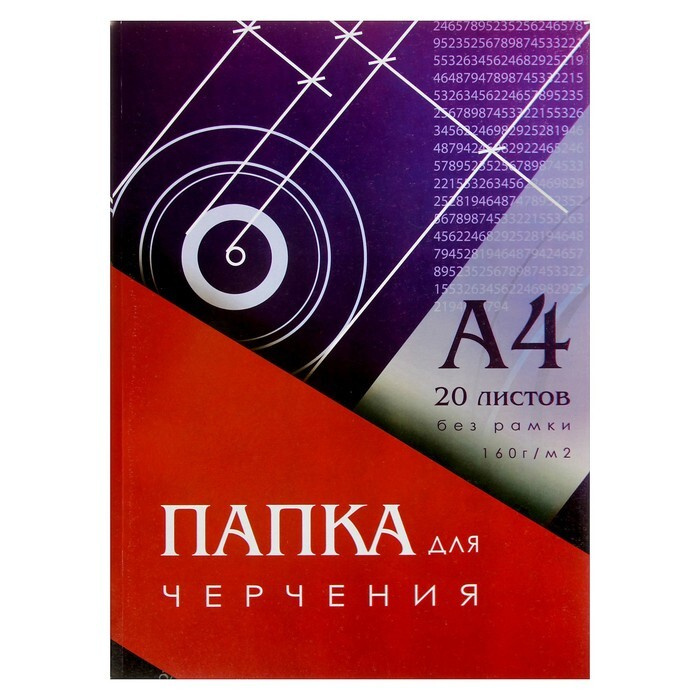 Папка для черчения А4 (210x297 мм), 20 листов, без рамки, блок 160 г/м2 2 шт.  #1