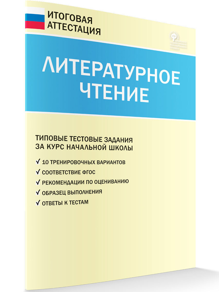 ВАКО. Итоговая аттестация. Литературное чтение 4 класс. Кутявина С.В. | Кутявина Светлана Владимировна #1