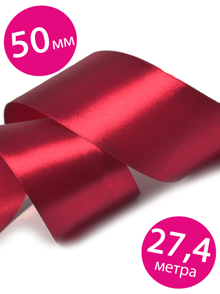 Лента атласная упаковочная декоративная Riota, бордовый, 50 мм х 27,4 м  #1