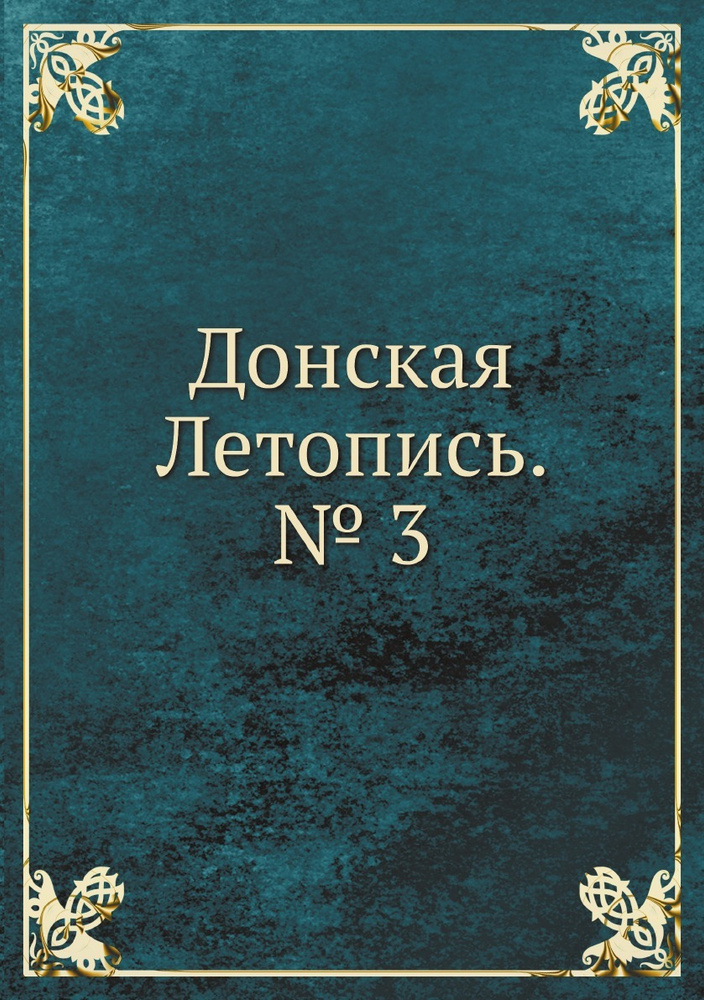 Донская Летопись. № 3 #1