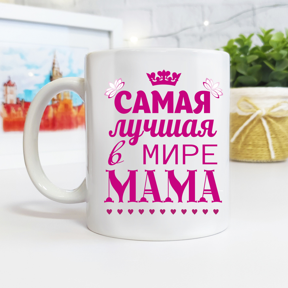 СтавАрт Кружка "Самая лучшая в мире мама", 330 мл, 1 шт #1