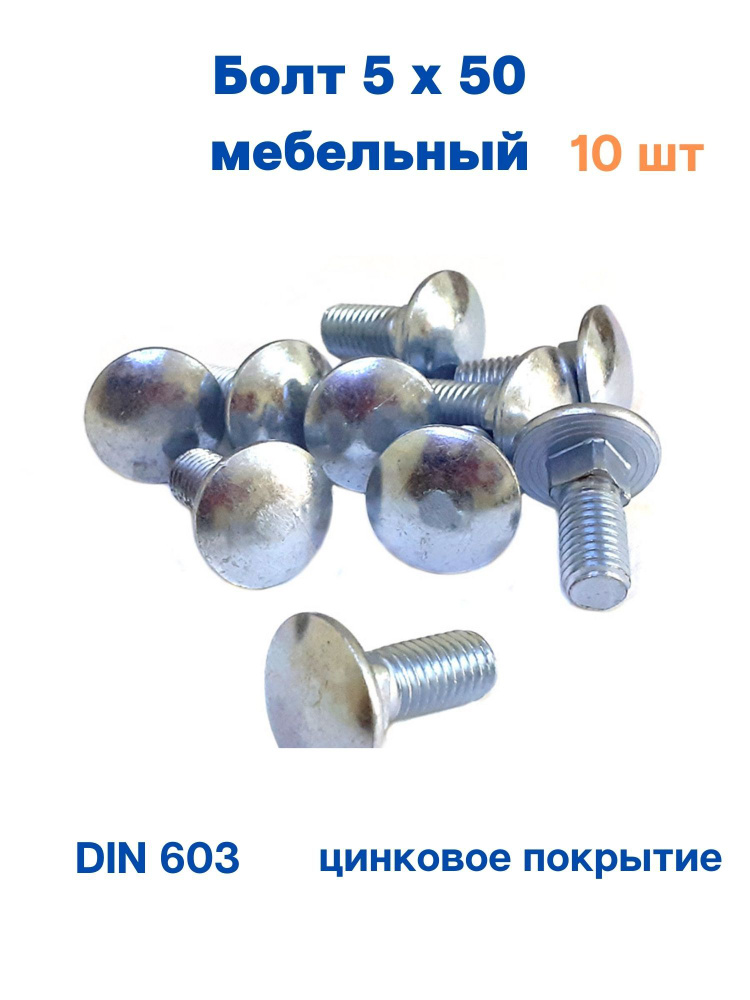 Болт мебельный 5х50 DIN 603, 10шт. #1