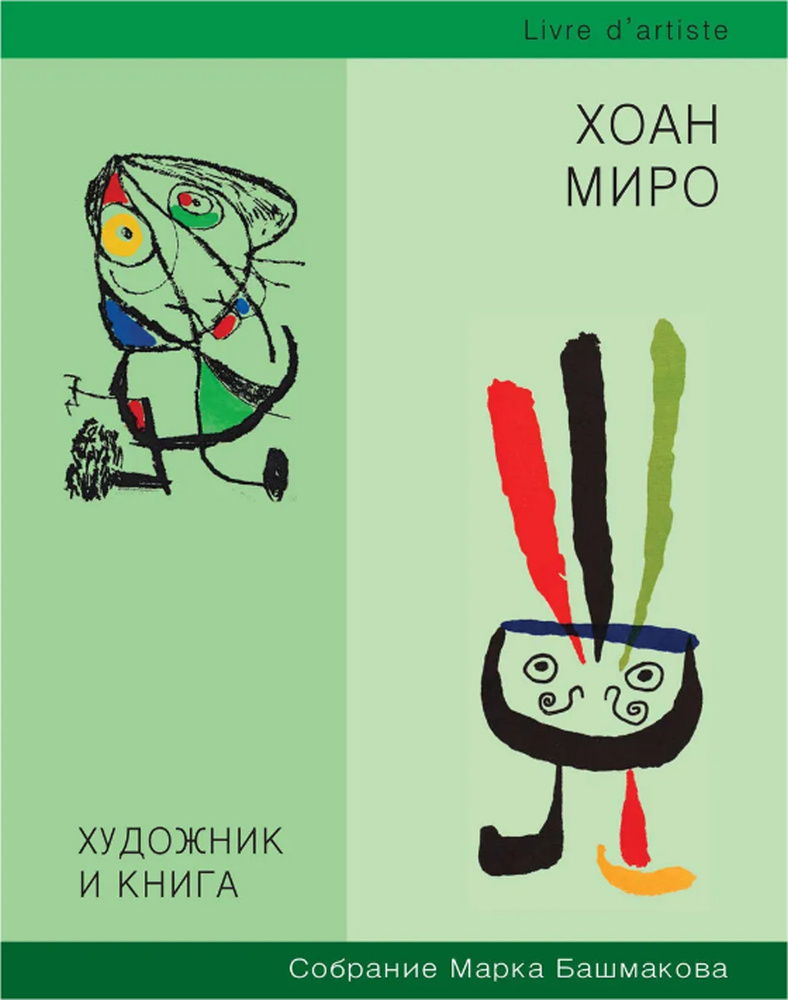 Художник и книга. Хоан Миро. Собрание Марка Башмакова. Выпуск 8 | Башмаков Марк Иванович  #1