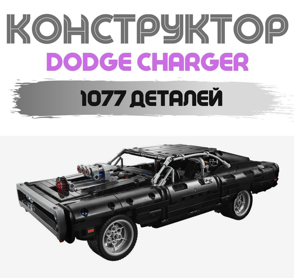 Конструктор 11511 Dodge Charger Доминика Торето 1077 деталей #1