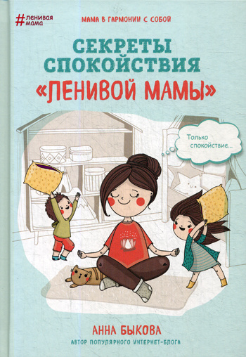 Секреты спокойствия "ленивой мамы" | Быкова Анна Александровна  #1