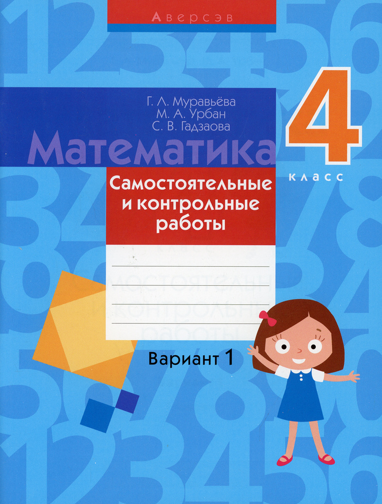 Математика. 4 кл. Самостоятельные и контрольные работы. Вариант 1. 3-е изд | Муравьева Галина Леонидовна #1