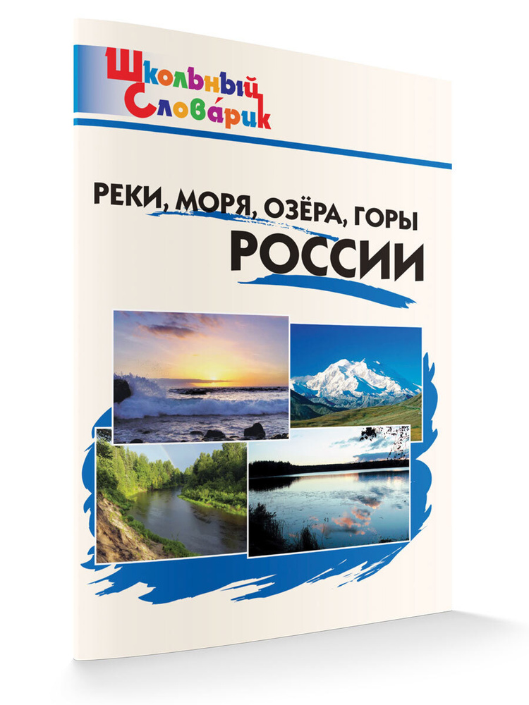 Реки, моря, озёра, горы России. Школьный словарик | Яценко Ирина Федоровна  #1