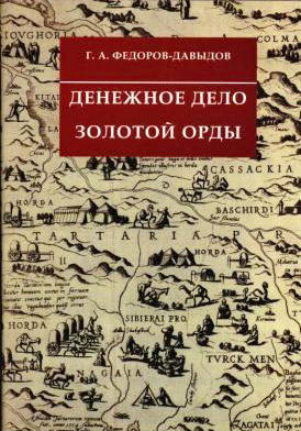 Денежное дело Золотой Орды #1