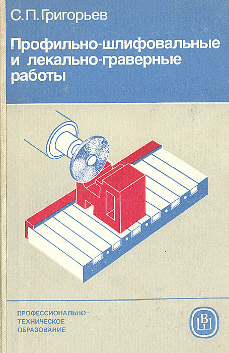 Профильно-шлифовальные и лекально-граверные работы | Григорьев Степан Петрович  #1