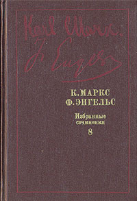 К. Маркс, Ф. Энгельс. Избранные произведения в девяти томах. Том 8 | Маркс Карл, Энгельс Фридрих  #1