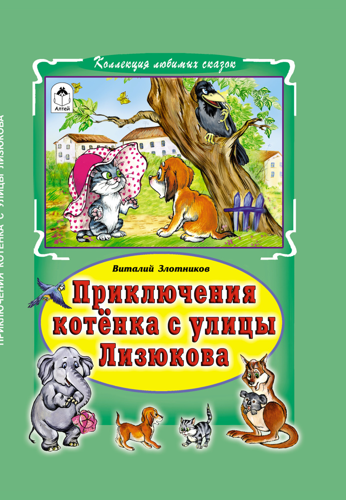 Приключения котёнка с улицы Лизюкова | Злотников В. #1