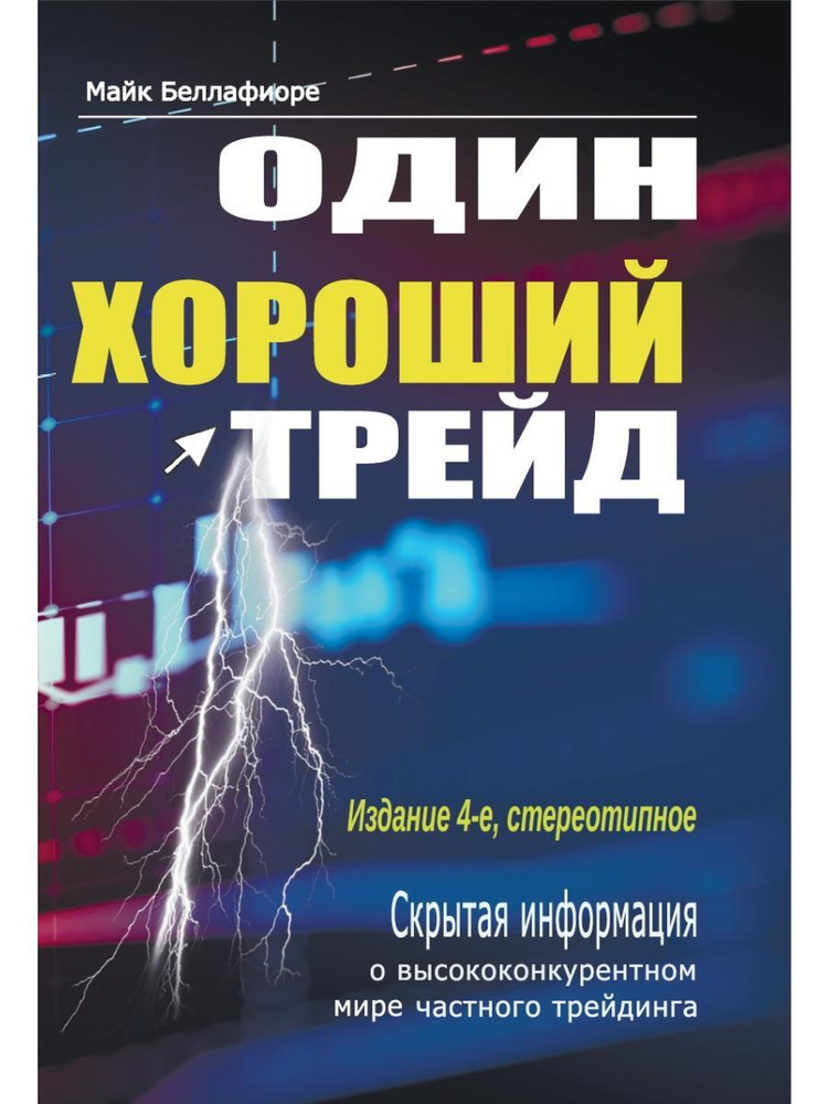 Один хороший трейд: скрытая информация о высококонкурентном мире частного трейдинга. 4-е изд., стер. #1