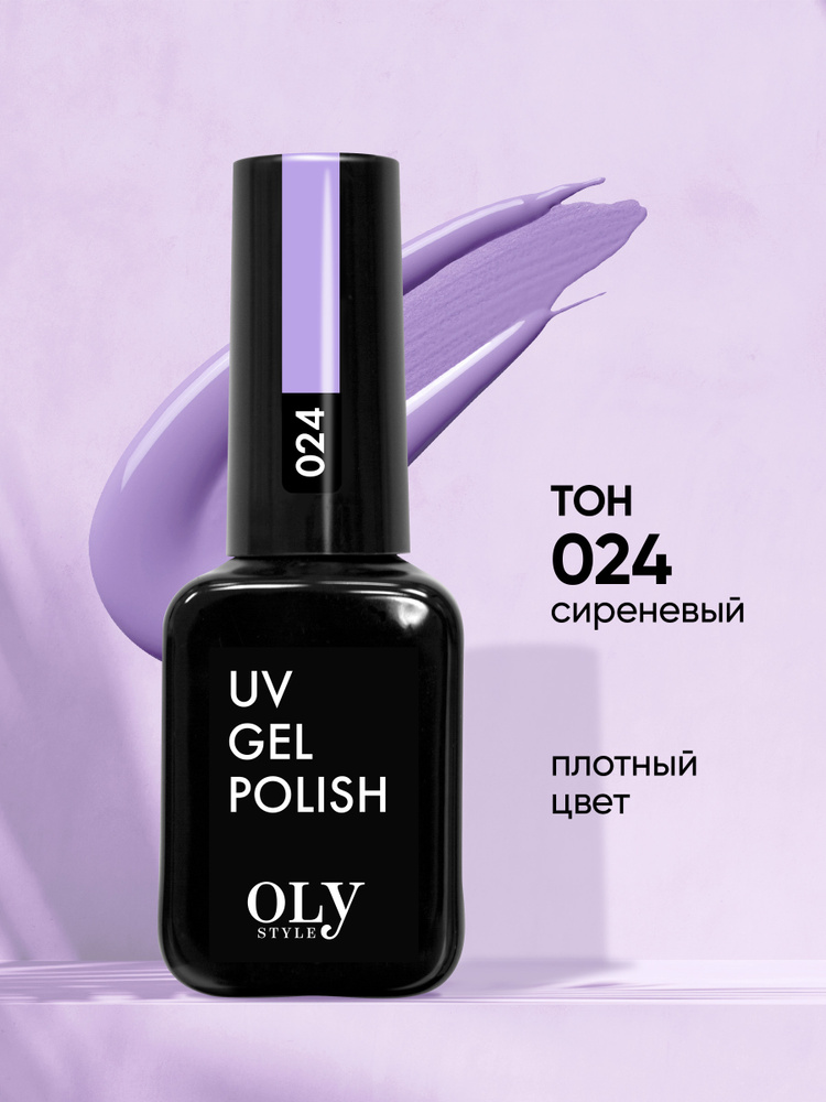 Olystyle Гель-лак для ногтей OLS UV, тон 024 сиреневый, 10мл #1